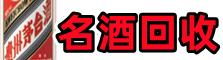 兰州聚信名酒回收店